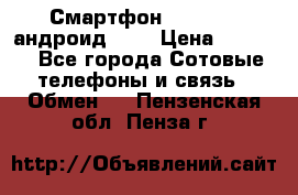 Смартфон Higscreen андроид 4.3 › Цена ­ 5 000 - Все города Сотовые телефоны и связь » Обмен   . Пензенская обл.,Пенза г.